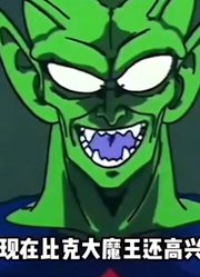 龙珠：比克大魔王重回巅峰状态