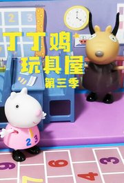 丁丁鸡玩具屋第3季