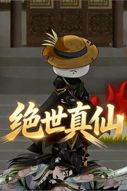 绝世真仙