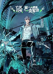 亡灵召唤我一人便是一支军团