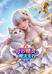 奇妙精灵之魔法宝石前传