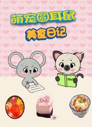萌宠圆耳朵鼠美食日记
