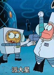 海绵宝宝：海绵宝宝派大星发射火箭，疯狂抓捕外星人