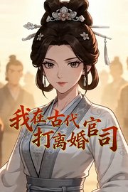 我在古代打离婚官司