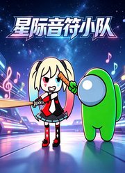 星际音符小队