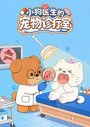 小狗医生的宠物诊疗室