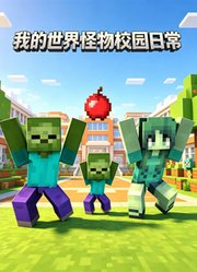 我的世界怪物校园日常