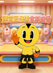 迷宫豆仔美食料理秀
