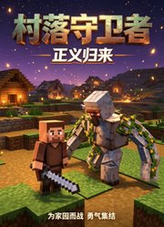 村落守卫者：正义归来