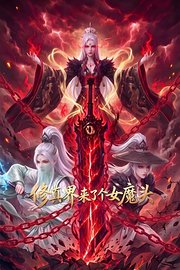 修真界来了个女魔头