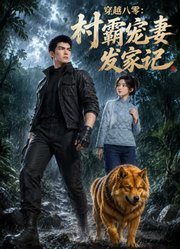 穿越八零：村霸宠妻发家记