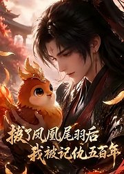 拔了凤凰尾羽后我被记仇五百年