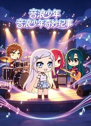 音浪少年奇妙纪事