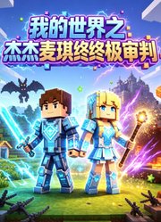 我的世界之杰杰麦琪终极审判