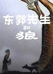 东郭先生和狼