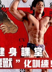 “刃牙”真人版！漫画肌肉身，你也能练成！详解刃牙胳膊训练！