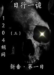 【恶老师】日行一诡·新番之第一日：1204胡同（三）鬼故事，灵异故事，灵异事件，恐怖故事，睡前故事，悬疑惊悚