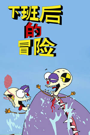 下班后的冒险