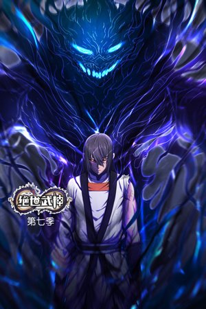 绝世武神第7季