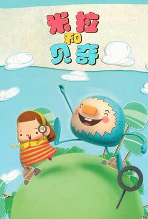 米拉和贝奇第1季