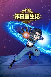 末日重生记