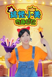 搞怪小美奇趣日记