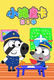 小狼皮卡第5季