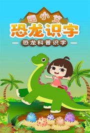 田小艾识字启蒙之恐龙世界第1季