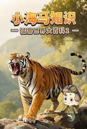 小海马知识：猛兽世界大百科第2季