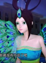 我和妈妈说，学校里的好朋友都爱看《精灵梦叶罗丽》菲灵的使命