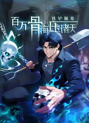 铁铲掘墓，百万骨海压诸天动态漫画