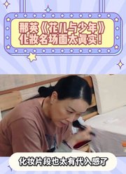 那英《花儿与少年》化妆名场面太真实！简直是演我本人
