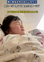 小女孩每天晚上睡觉前都听末日小说，晚上睡觉说梦话说自己重生了