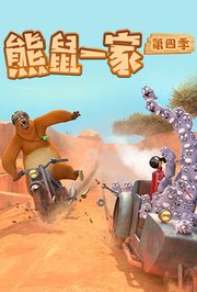 熊鼠一家第4季（中）