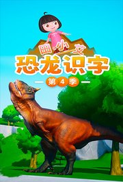 田小艾识字启蒙之恐龙世界第4季