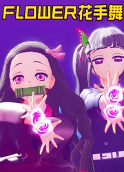 鬼灭MMD：祢豆子、香奈乎的“花手舞”