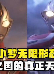梦比优斯奥特曼无限形态，光之国的天花板，赛罗都自愧不如