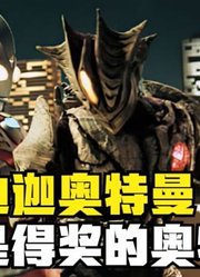 迪迦奥特曼，经典打斗放出，不愧是得奖的奥特曼