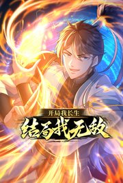 开局我长生，结局我无敌