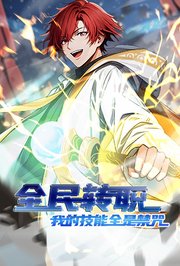 全民转职：我的技能全是禁咒第1季