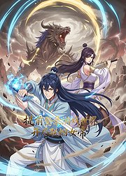 提前登录游戏世界开局联姻女帝