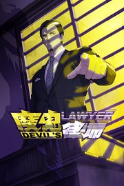 魔鬼律师