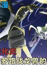 多路兽进化史，究极体多路战龙兽，多路喧嚣、毁灭冲击！