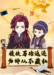 授徒万倍返还，为师从不藏私