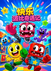 快乐波比奇遇记