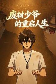 废材少爷的重启人生