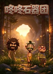咚咚石器团