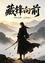 《藏锋向前》