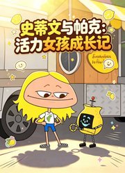 史蒂文与帕克：活力女孩成长记