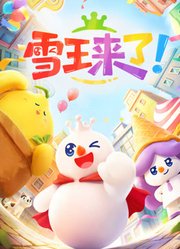 雪王来了！
